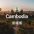 Cambodia eSIM