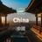 Mainland China (Supports TikTok + ChatGPT)